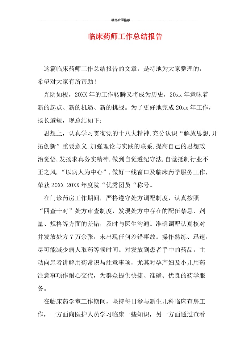 临床药师工作总结报告.doc_第1页