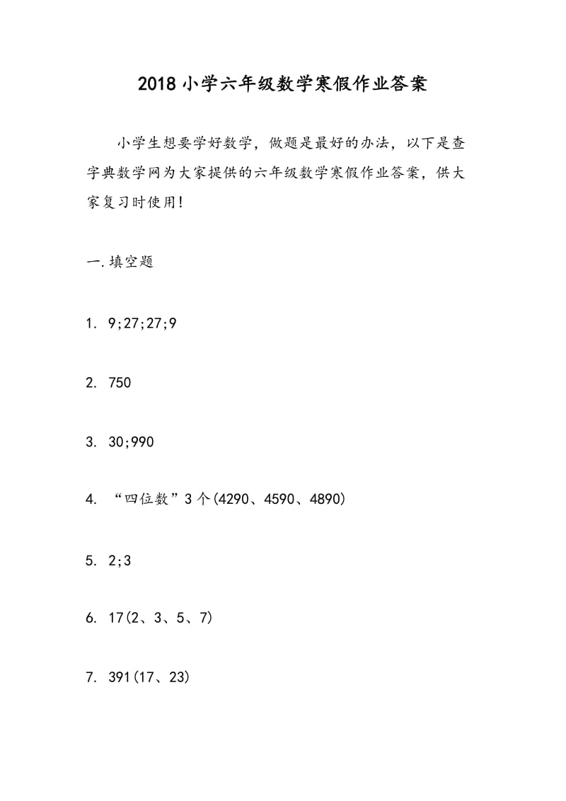 2018小学六年级数学寒假作业答案.doc_第1页