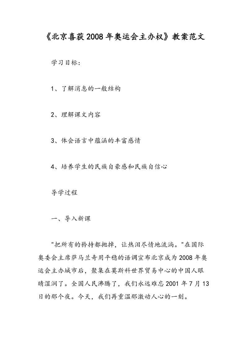 最新《北京喜获2008年奥运会主办权》教案范文-教案汇编.doc_第1页