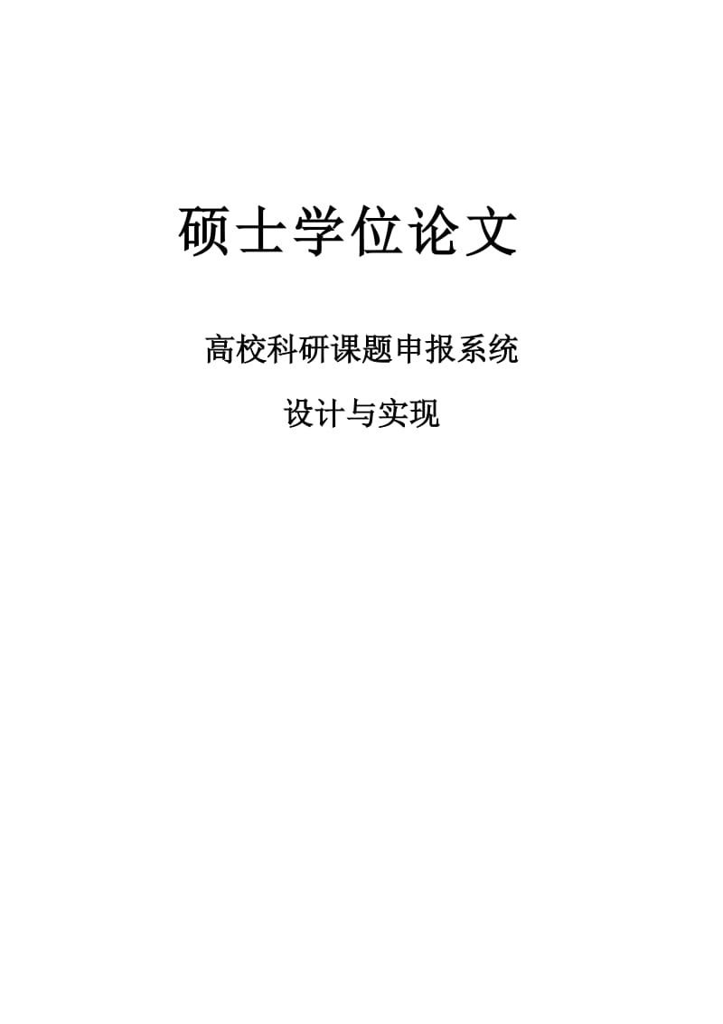 高校科研课题申报系统设计与实现.doc_第1页