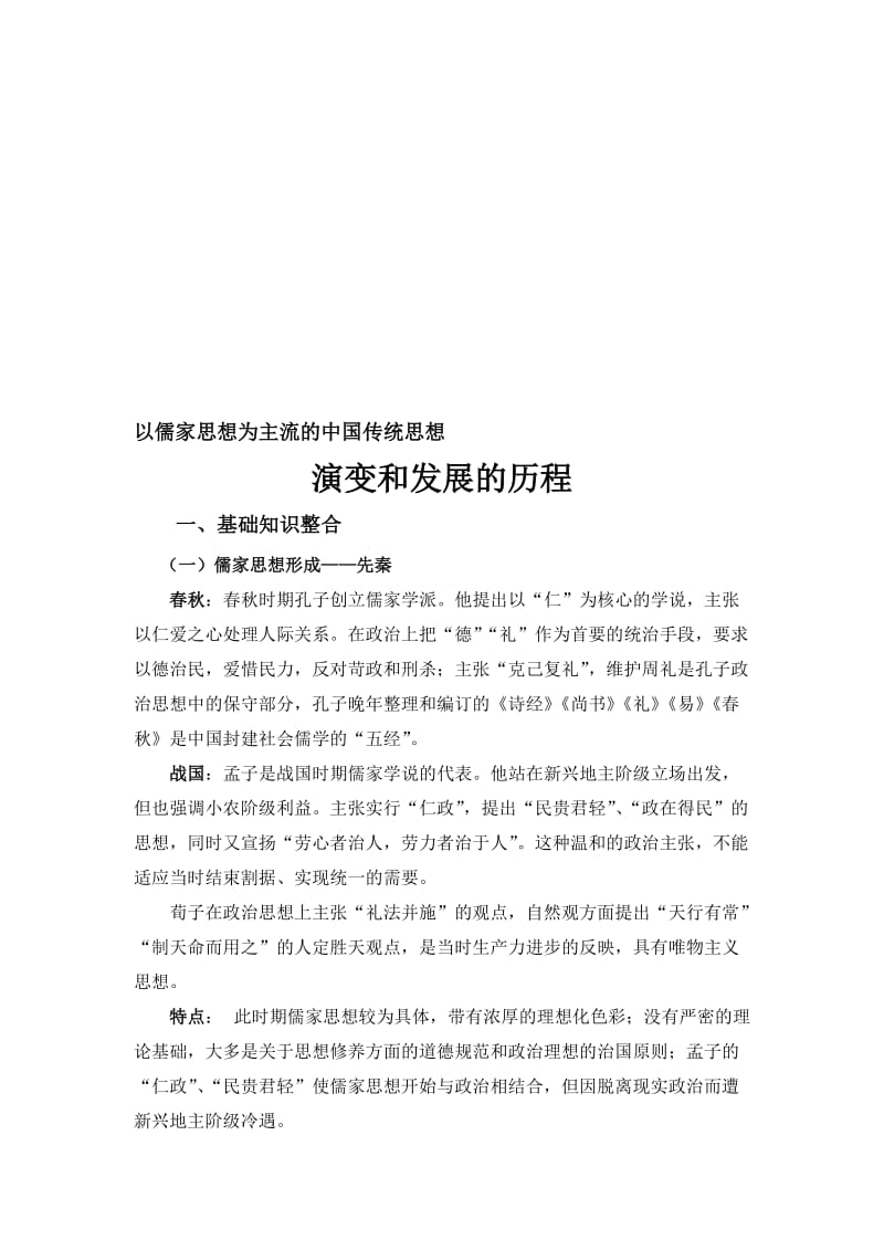 以儒家思想为主流的中国传统思想演变和发展的历程.doc_第1页