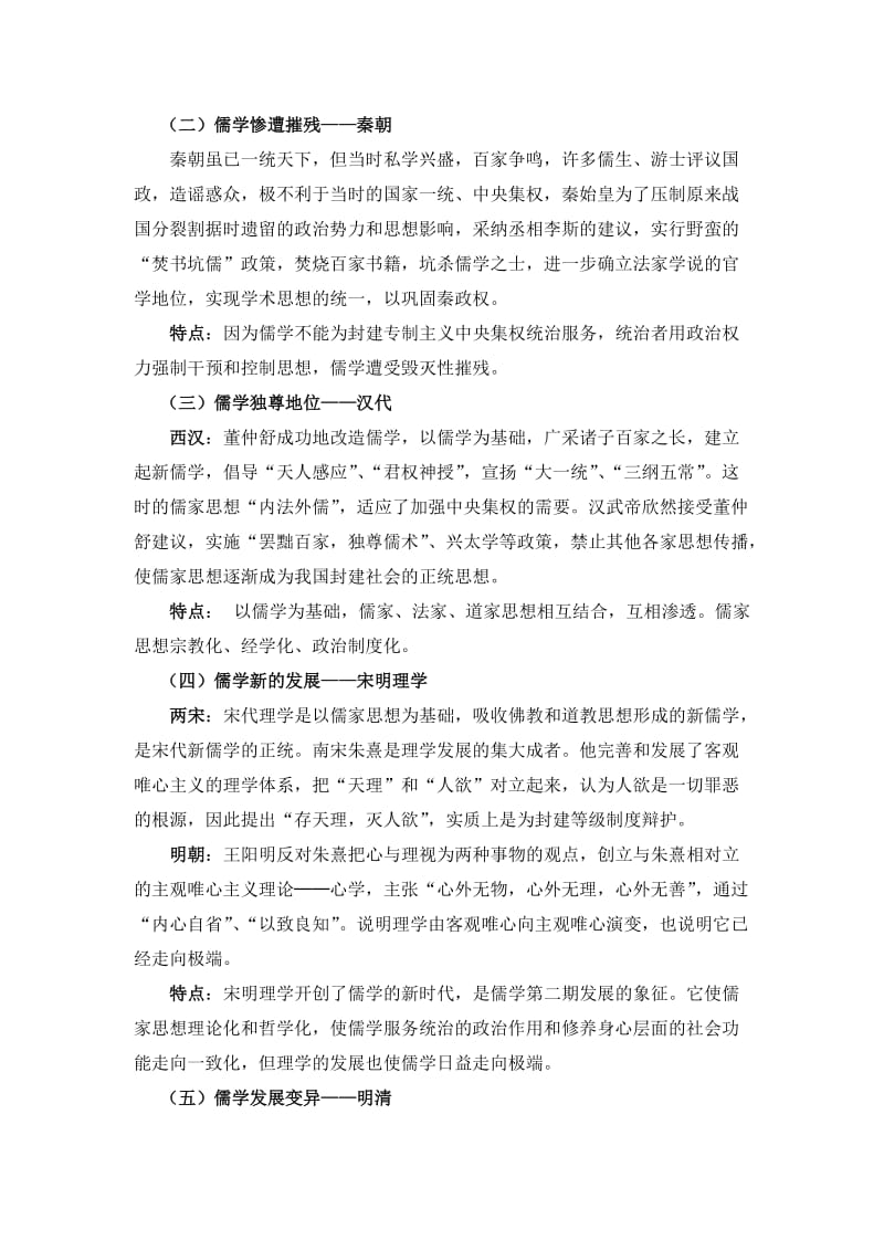 以儒家思想为主流的中国传统思想演变和发展的历程.doc_第2页