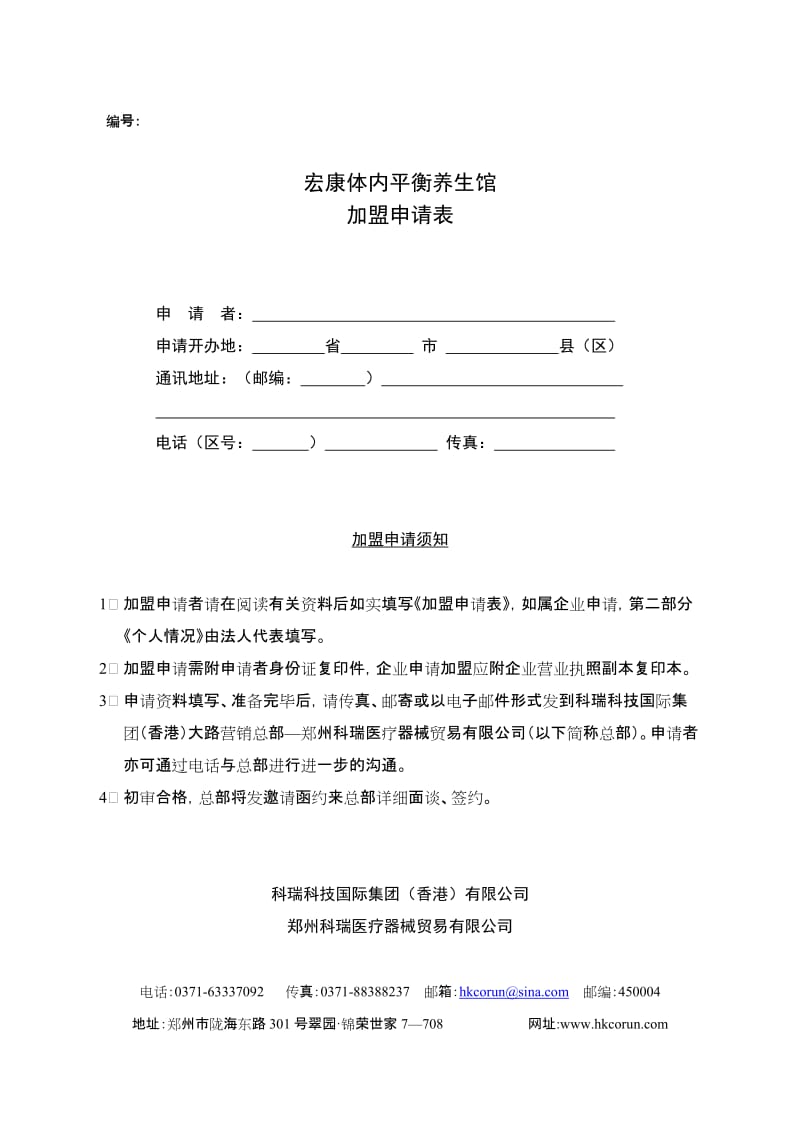 宏康养生馆加盟申请表..doc_第1页