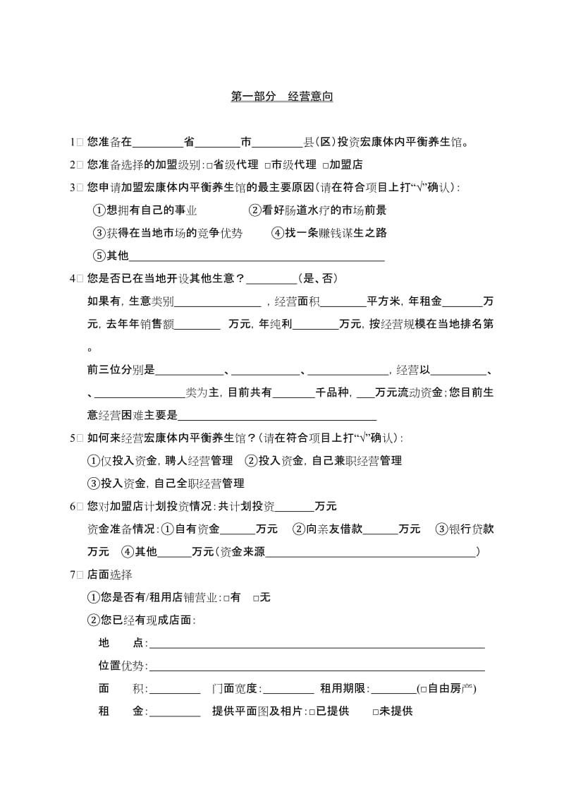 宏康养生馆加盟申请表..doc_第2页