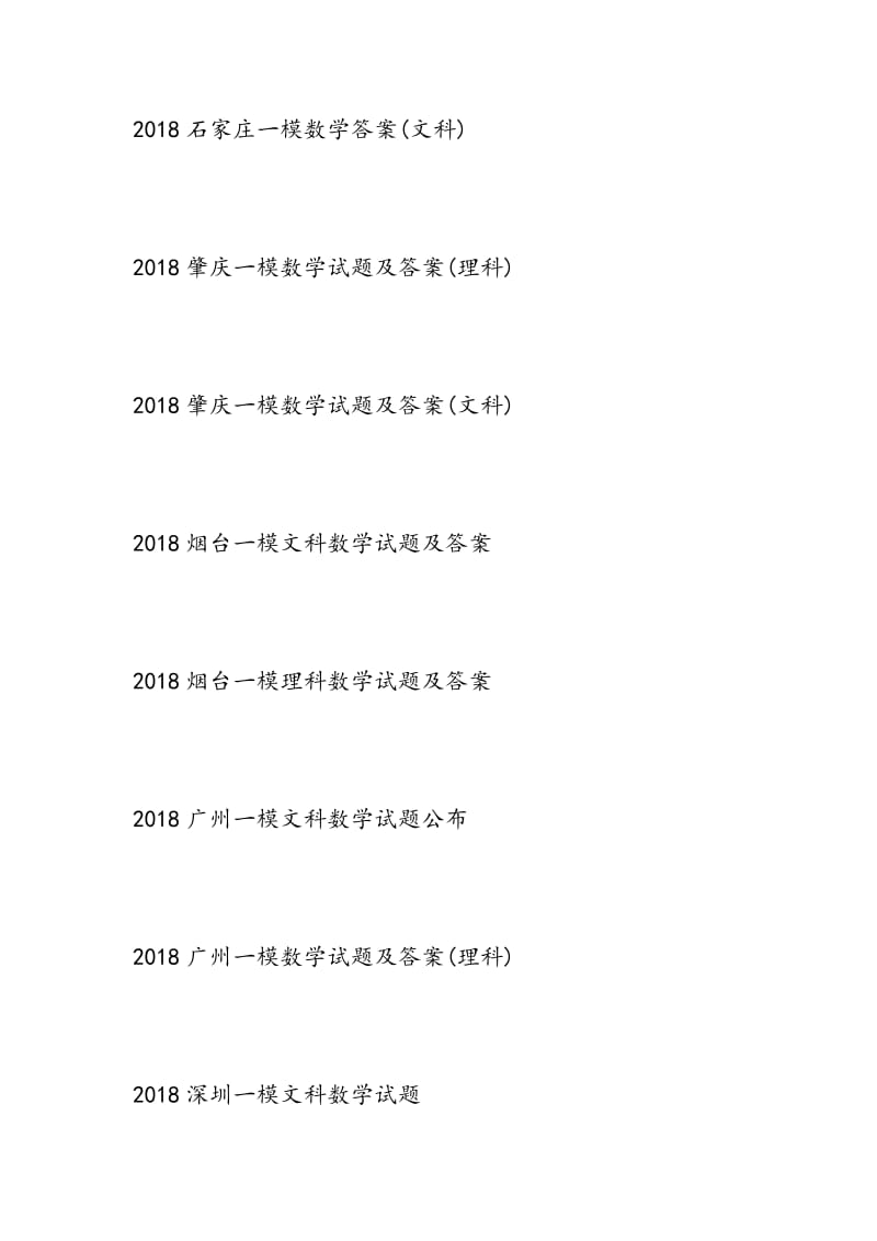 2018年各地高三一模试题及答案（数学）.doc_第3页