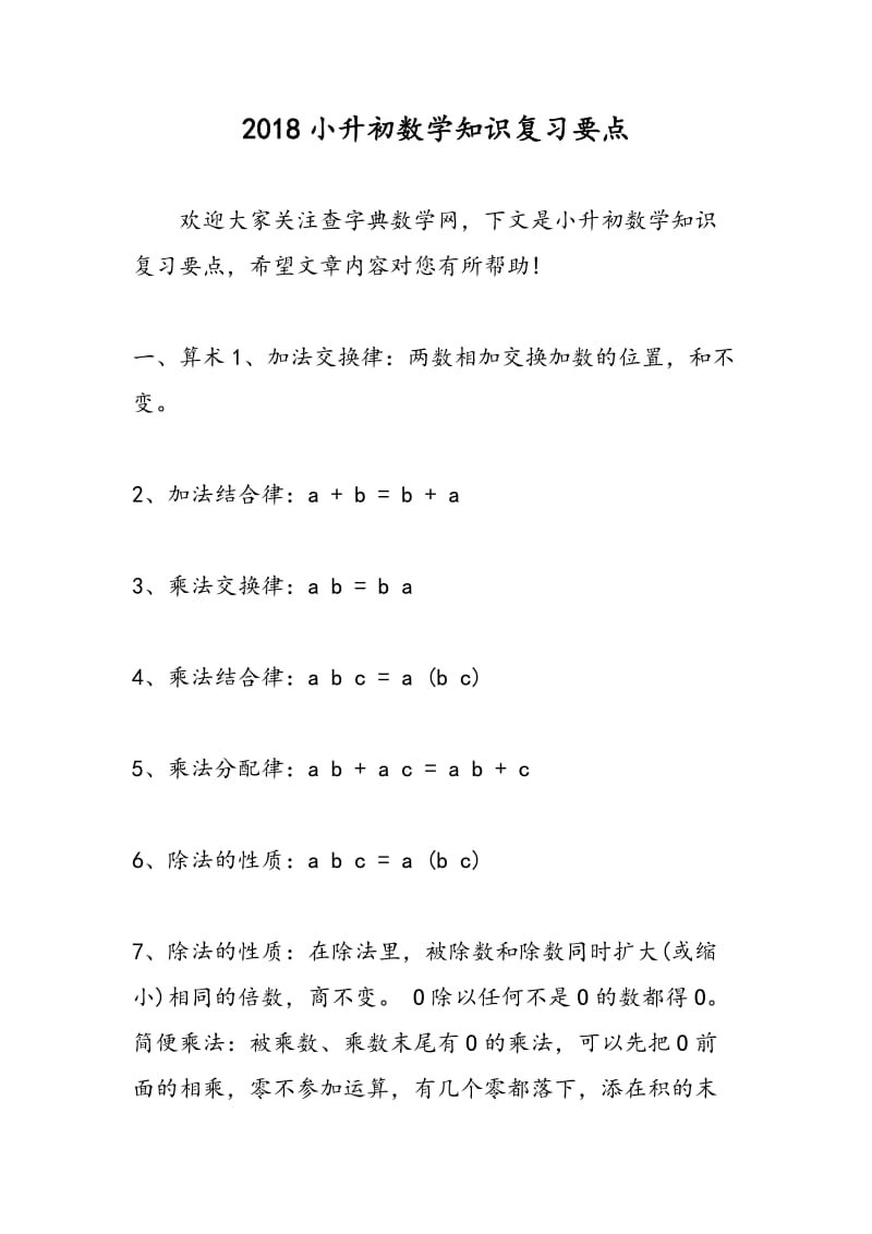 2018小升初数学知识复习要点.doc_第1页