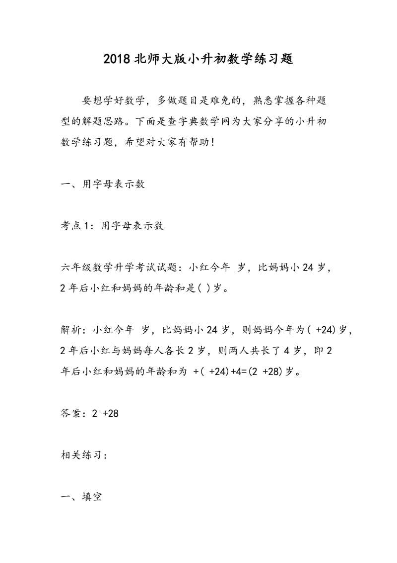 2018北师大版小升初数学练习题.doc_第1页