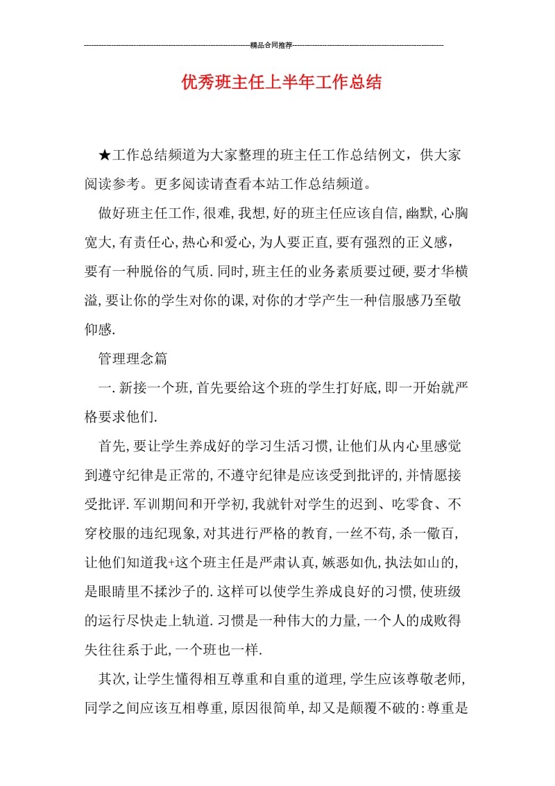 优秀班主任上半年工作总结.doc_第1页