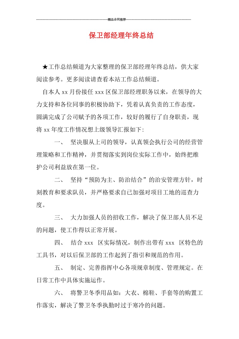 保卫部经理年终总结.doc_第1页