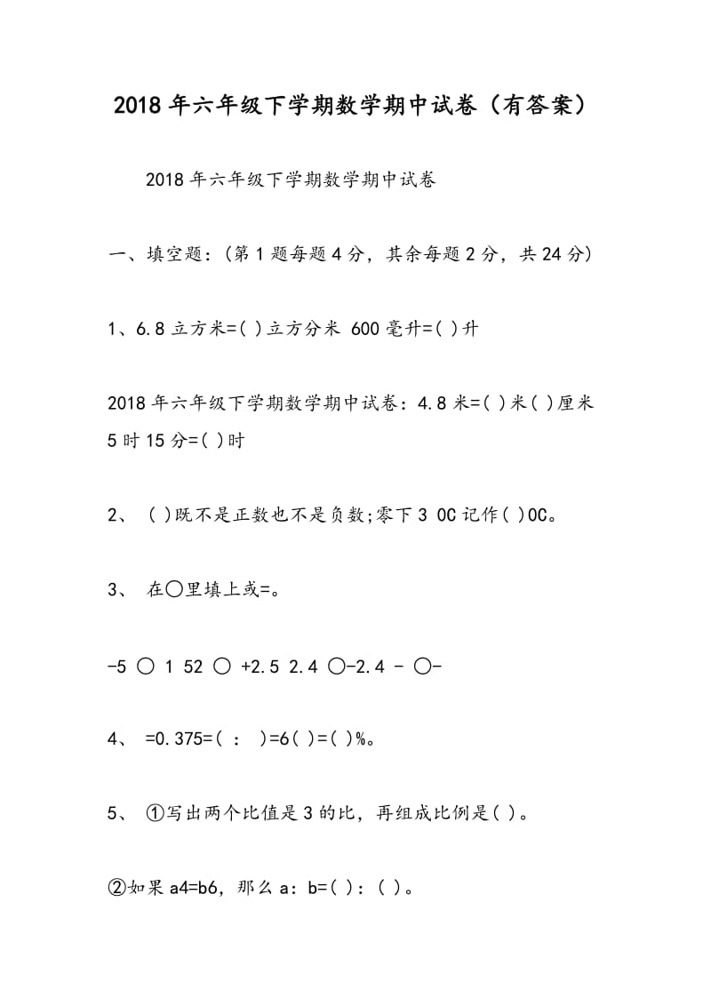 2018年六年级下学期数学期中试卷（有答案）.doc_第1页