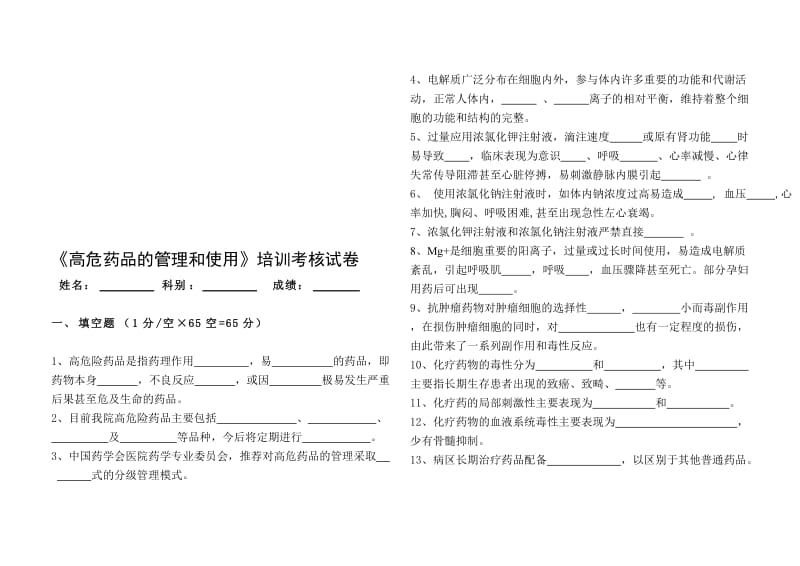 高危药品考核试题附答案.doc_第1页