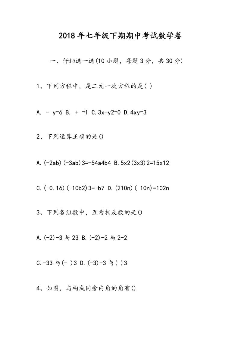 2018年七年级下期期中考试数学卷.doc_第1页