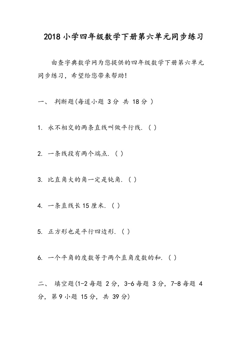 2018小学四年级数学下册第六单元同步练习.doc_第1页