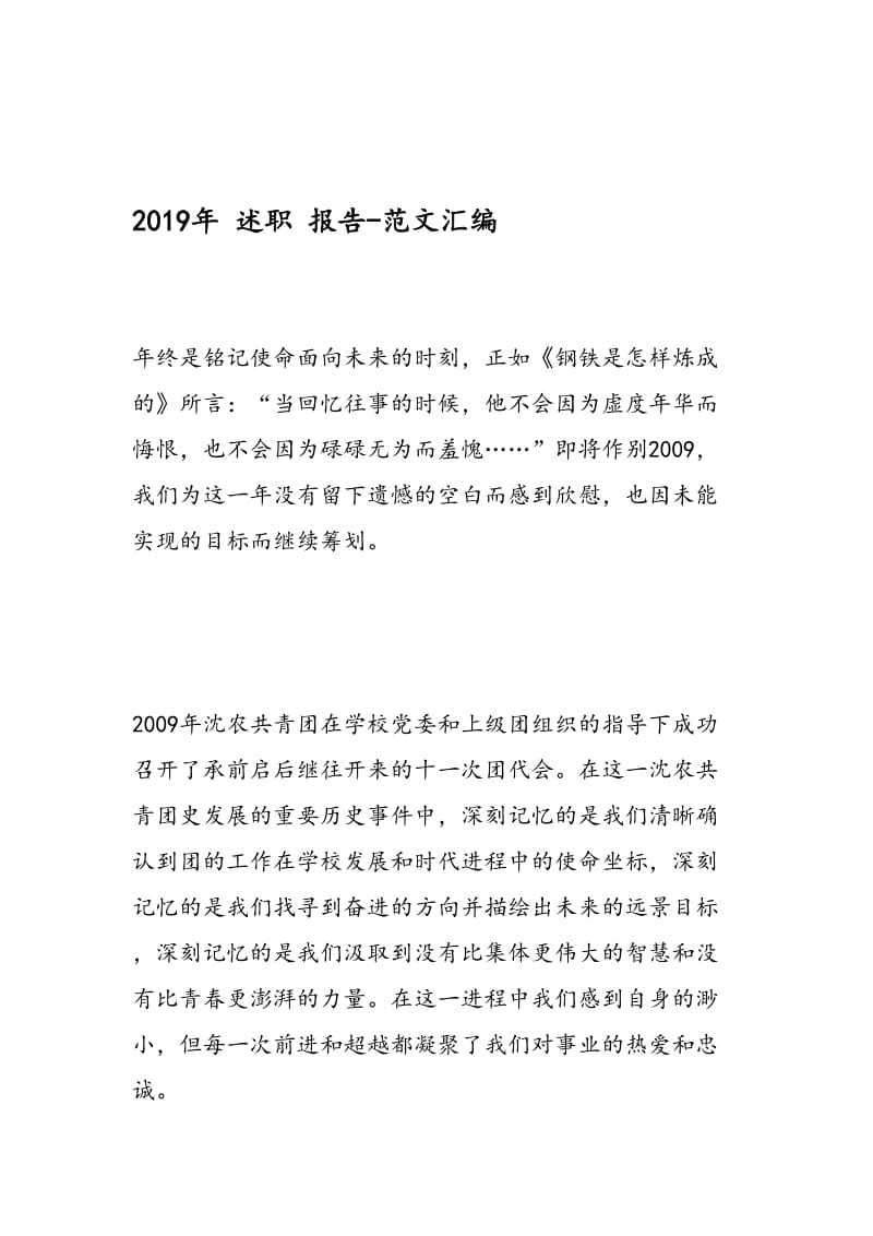 2019年 述职 报告-范文汇编.doc_第1页