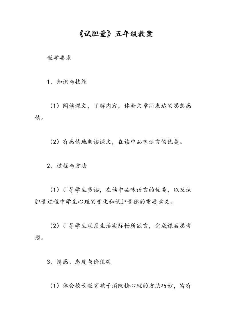 最新《试胆量》五年级教案-教案汇编.doc_第1页