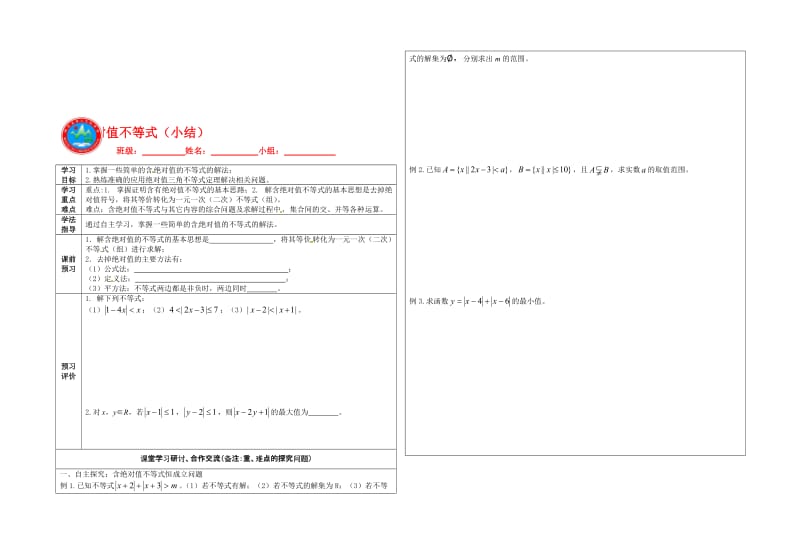 10易海明：高中数学选修4-5 1.2.绝对值不等式（小结）.doc_第1页