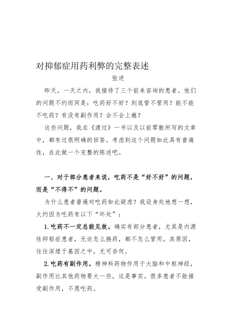 对抑郁症用药利弊的完整表述..doc_第1页