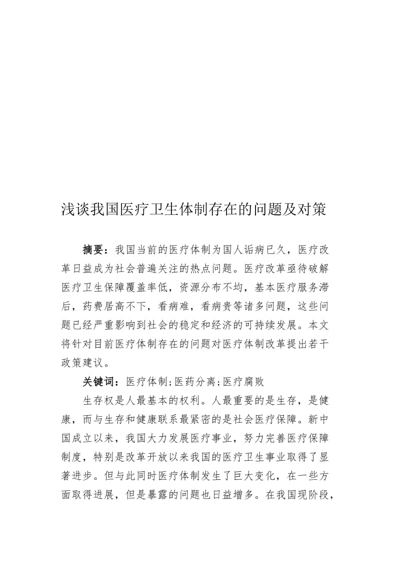 浅谈我国医疗卫生体制存在的问题及对策.doc_第1页