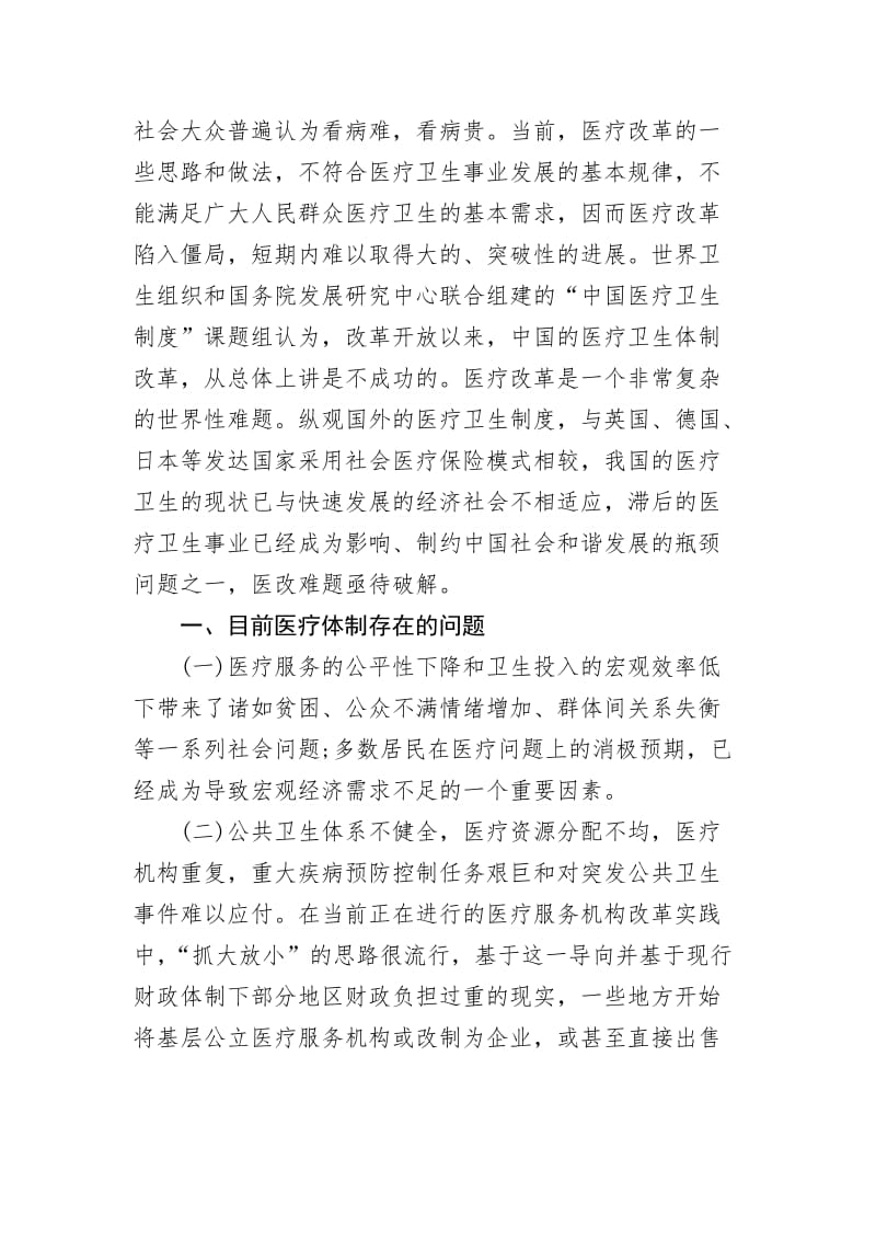 浅谈我国医疗卫生体制存在的问题及对策.doc_第2页