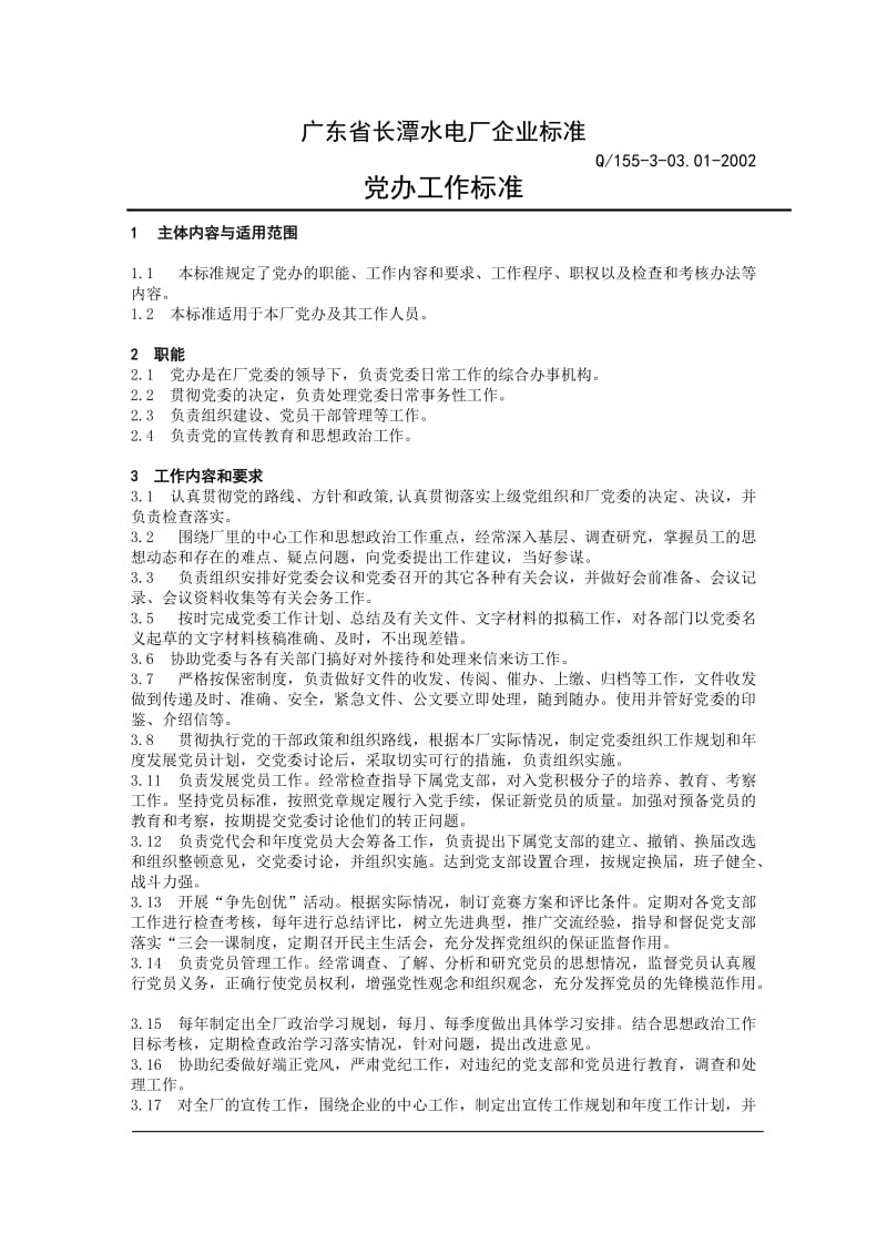 工作标准之党群办工作标准..doc_第3页