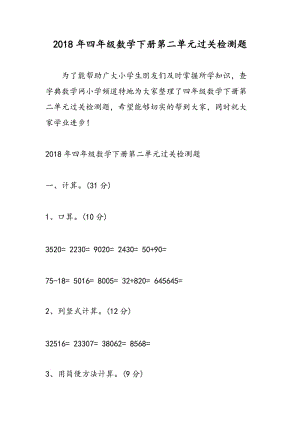 2018年四年级数学下册第二单元过关检测题.doc