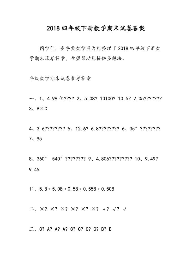 2018四年级下册数学期末试卷答案.doc_第1页