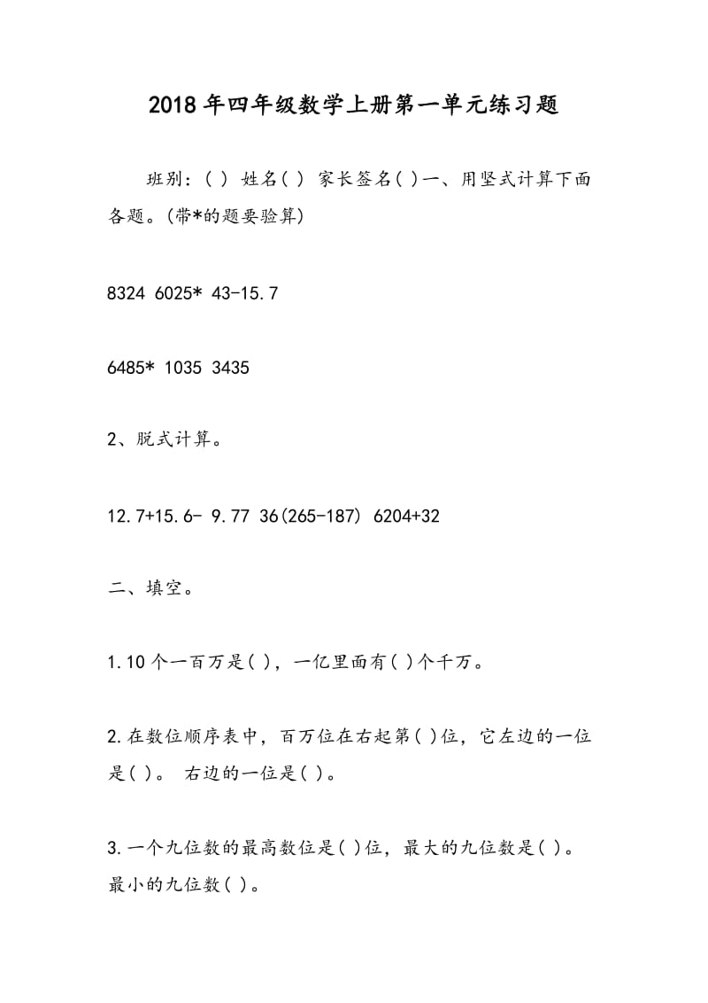 2018年四年级数学上册第一单元练习题.doc_第1页