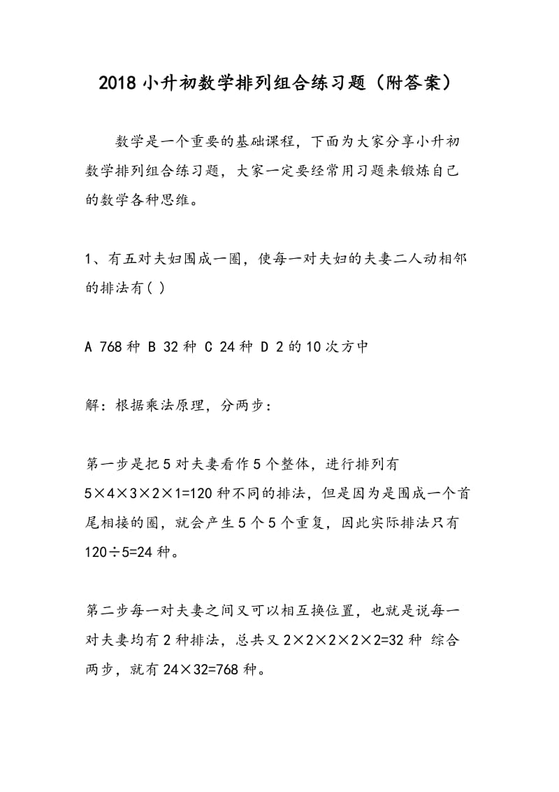 2018小升初数学排列组合练习题（附答案）.doc_第1页