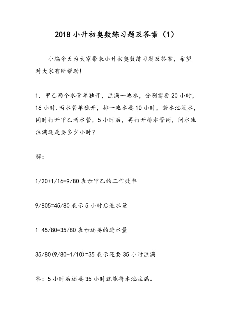 2018小升初奥数练习题及答案（1）.doc_第1页