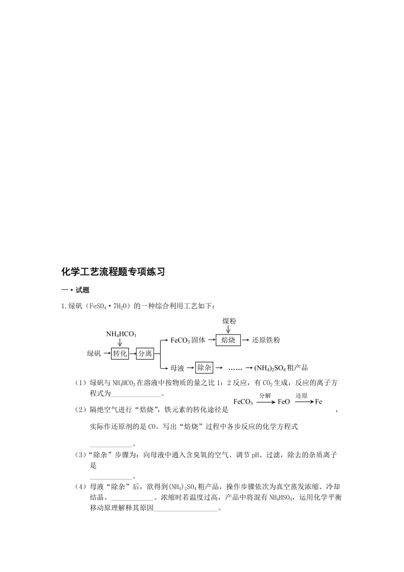 高三化学工艺流程题专项练习.doc_第1页