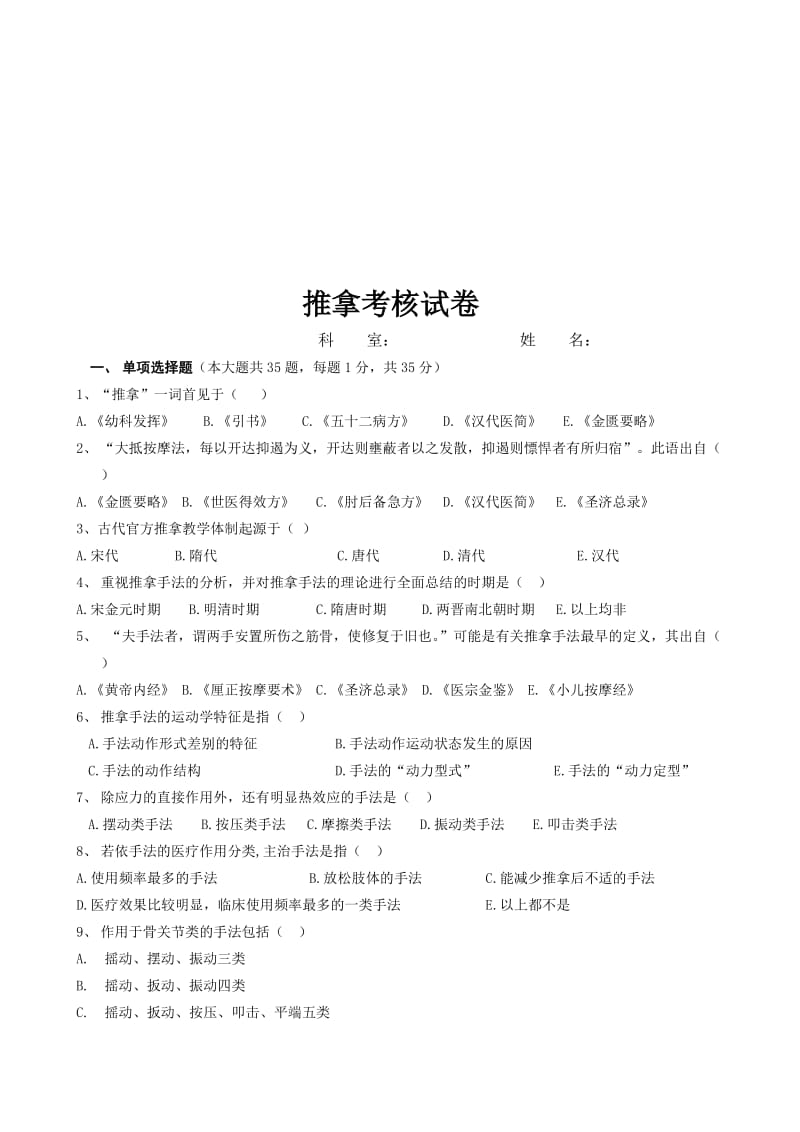 推拿手法学考试题及答案(1).doc_第1页