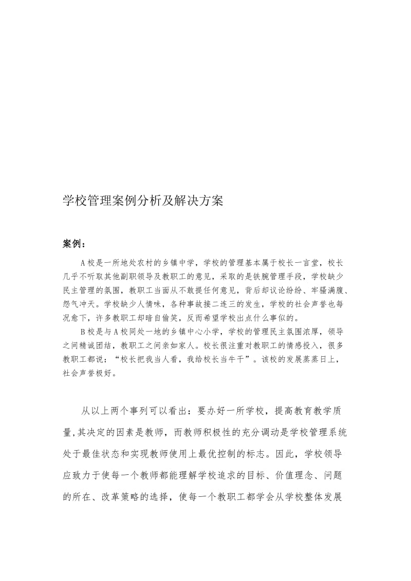 学校管理案例分析及解决方案..doc_第1页