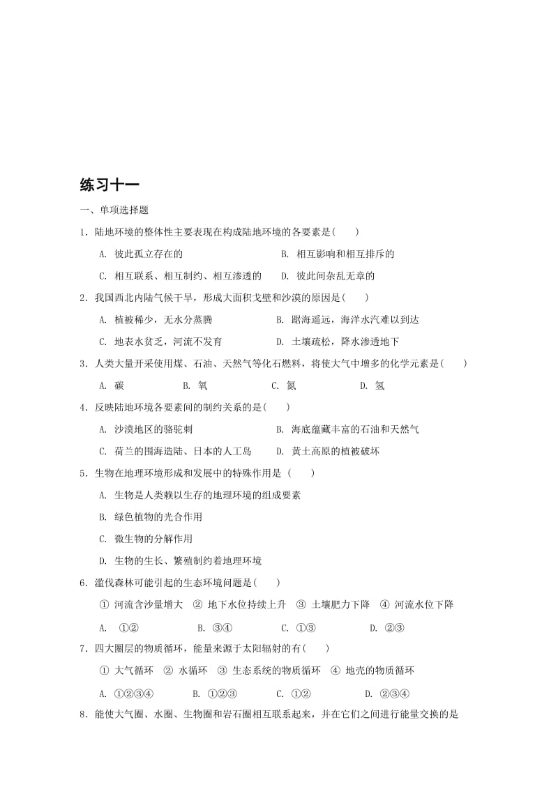 17-18人教版高中地理必修二校本作业 上学期 练习11.doc_第1页