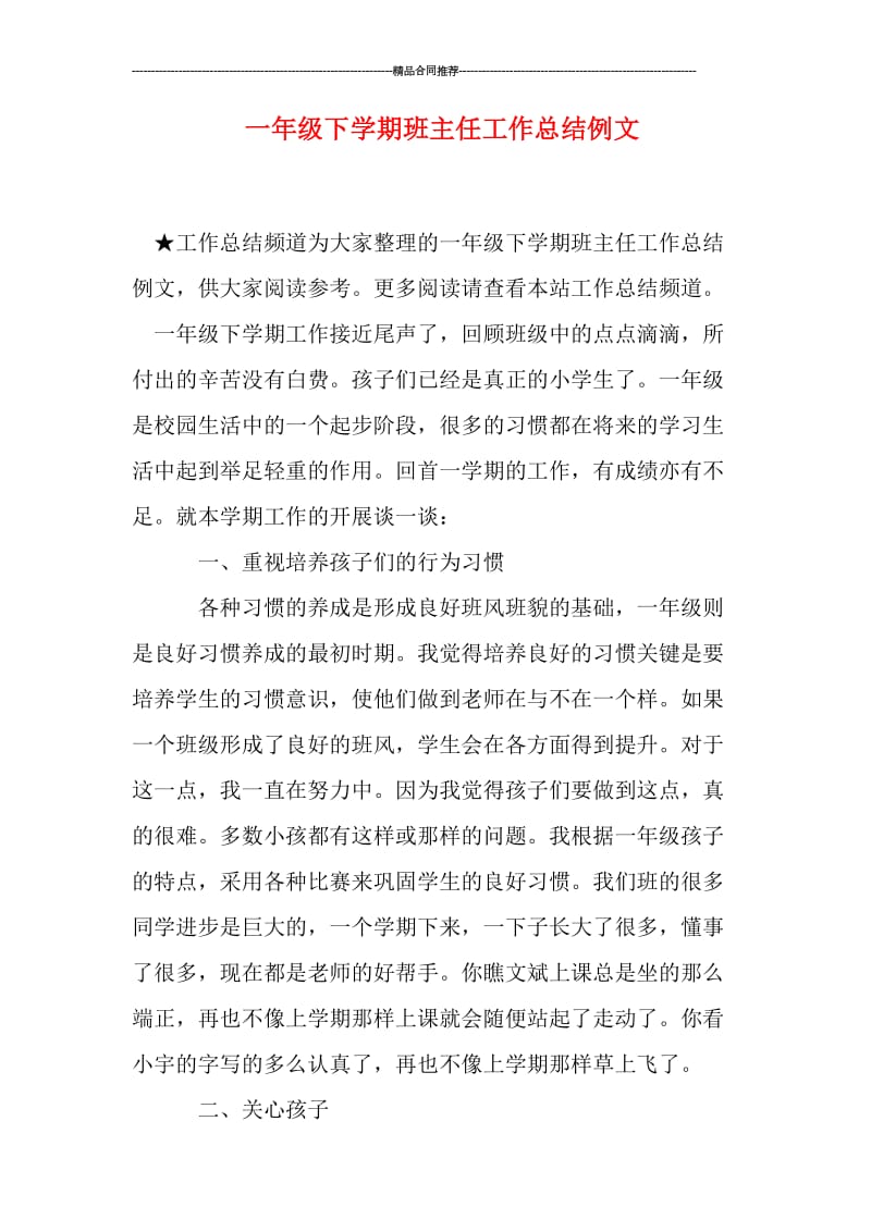 一年级下学期班主任工作总结例文.doc_第1页