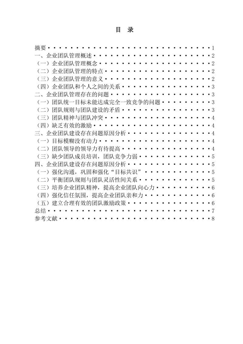 企业团队管理研究.doc_第2页