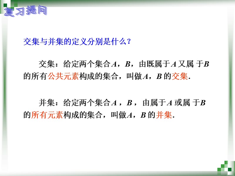 集合的全集及补集.ppt_第2页