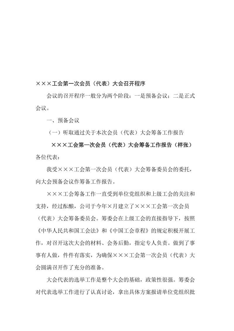 工会第一次会员(代表)大会召开程序..doc_第1页