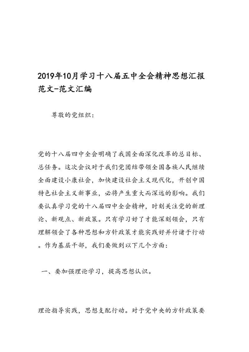 最新10月学习十八届五中全会精神思想汇报范文-范文精编.doc_第1页