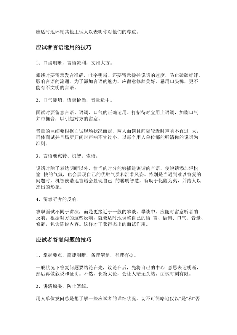 面试的时候应该注意哪些问题 面试技巧注意事项.doc_第2页