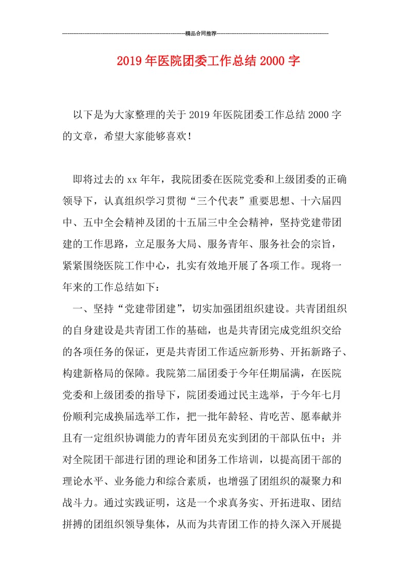 2019年医院团委工作总结2000字.doc_第1页