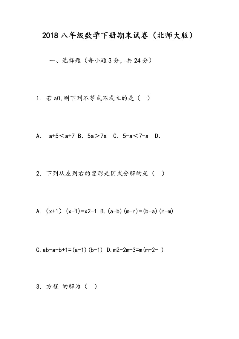 2018八年级数学下册期末试卷（北师大版）.doc_第1页