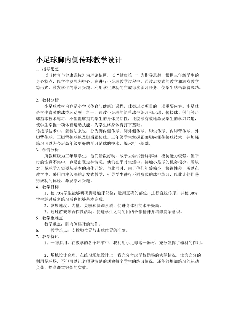 小足球脚内侧传球教学设计..doc_第1页