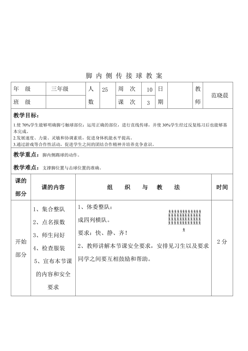 小足球脚内侧传球教学设计..doc_第2页