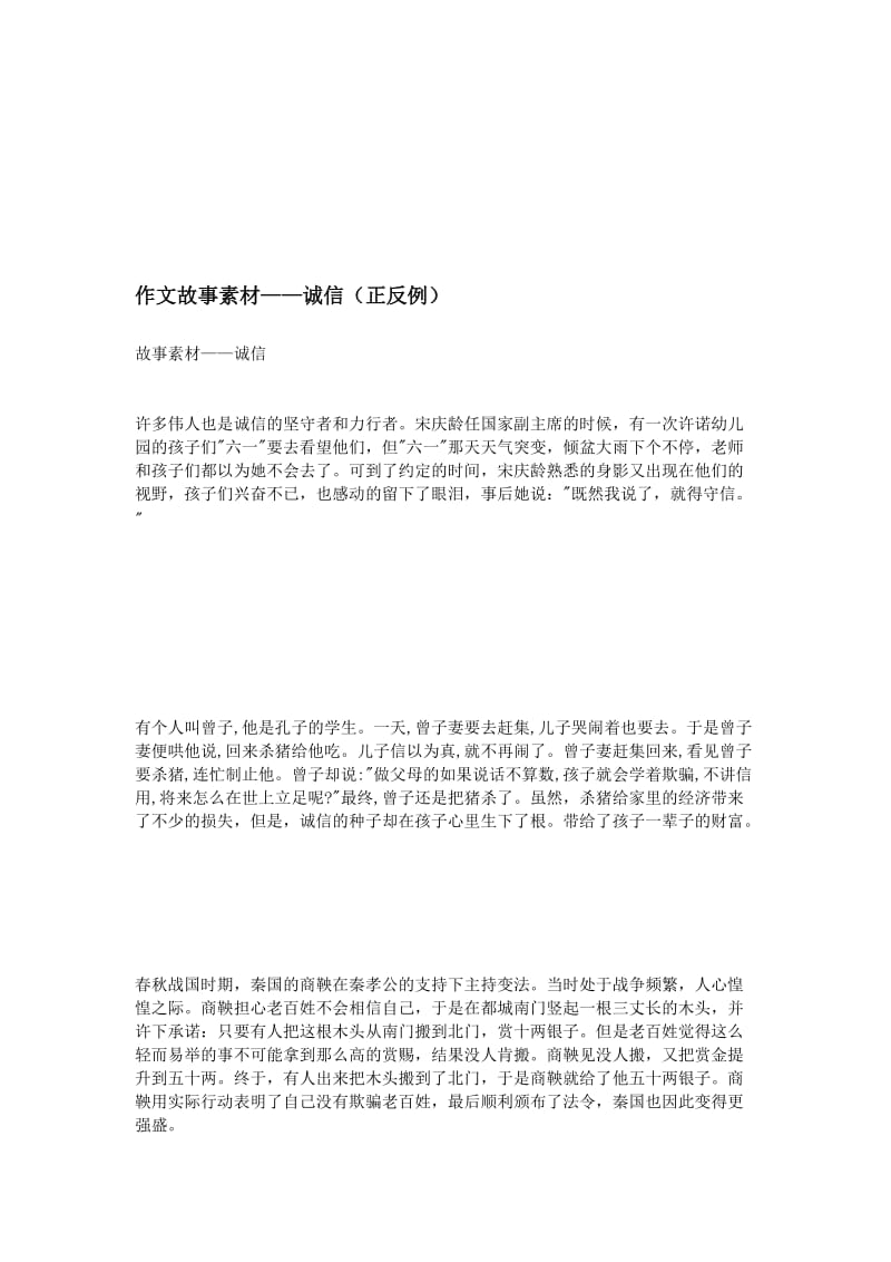 作文故事素材——诚信(正反例).doc_第1页