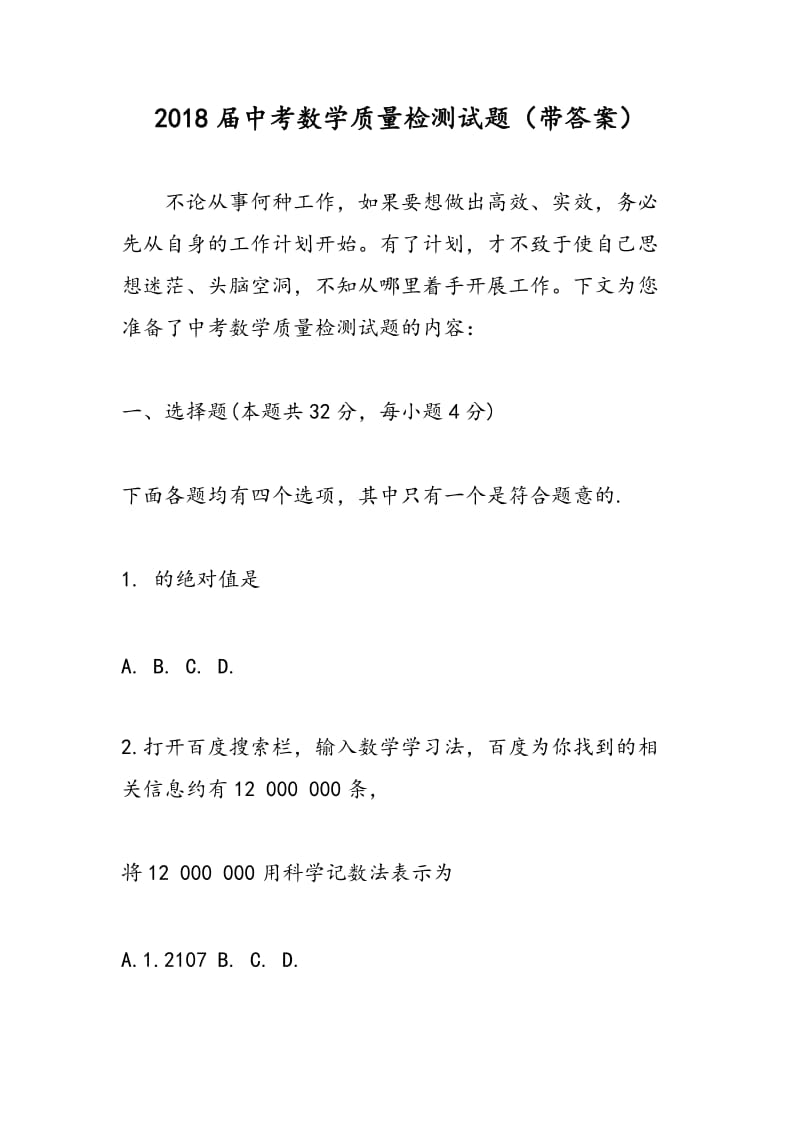 2018届中考数学质量检测试题（带答案）.doc_第1页