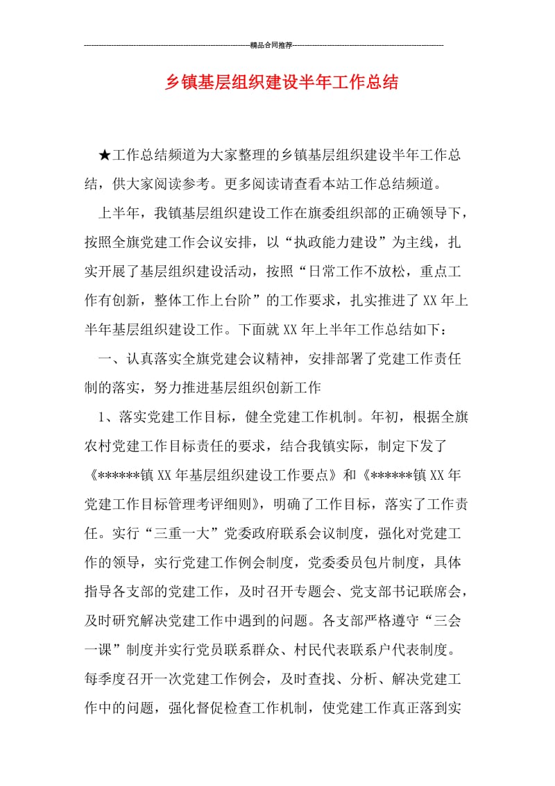 乡镇基层组织建设半年工作总结.doc_第1页