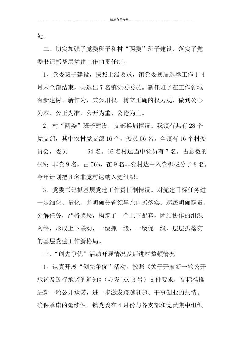 乡镇基层组织建设半年工作总结.doc_第2页