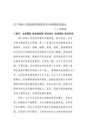 关于残疾儿童抢救性康复项目全面覆盖的建议.doc