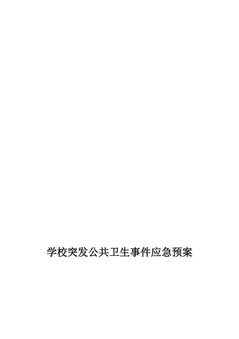 学校突发公共卫生事件应急预案(含食物中毒、传染病等)..doc_第1页