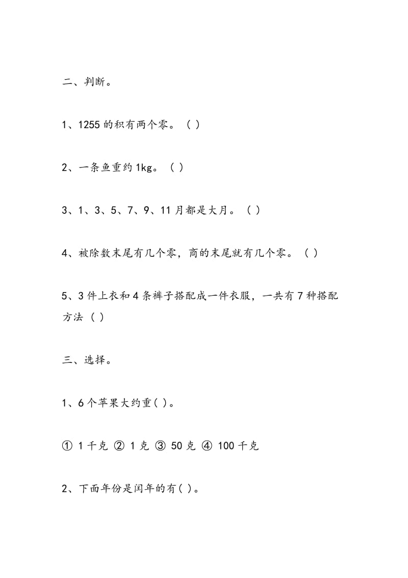 2018小学三年级数学上册期末复习题.doc_第3页